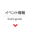 イベント情報