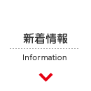 新着情報